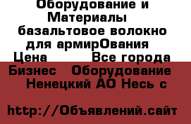 Оборудование и Материалы | базальтовое волокно для армирОвания › Цена ­ 100 - Все города Бизнес » Оборудование   . Ненецкий АО,Несь с.